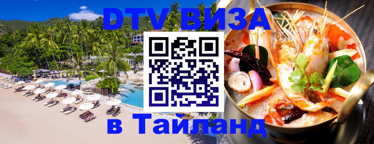 DTV Виза в Тайланд для россиян 