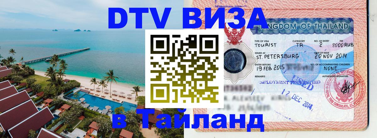 Электронная виза DTV в Тайланд 